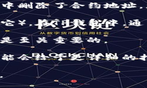 如果您在TP钱包中删除了合约地址，可以考虑以下几点：

1. **资产存储位置**：首先，要知道您的加密货币并不是存储在钱包应用内，而是存储在区块链上。无论您在TP钱包中删除了合约地址，您的资产仍然存在于区块链上，只要您拥有相应的私钥或助记词，您就可以通过导入私钥或助记词来找回您的钱包。

2. **查看资产**：如果删除合约地址后，您在TP钱包中看不到您的资产，您可以尝试手动添加合约地址（如果您知道它）。在TP钱包中，通常可以通过“添加代币”或“自定义代币”选项输入合约地址，使其重新显示资产。

3. **安全措施**：确保您妥善保管私钥和助记词。这是访问和恢复您资产的唯一方式。无论使用什么钱包，安全性都是至关重要的。

4. **技术支持**：如果以上方法都无法找回您的资产，建议您联系TP钱包的客服或技术支持，提供具体情况，他们可能会给予更详细的指导。

综上所述，TP钱包删除合约地址并不意味着您的币丢失了，关键在于您是否能够通过合适的方式重新访问您的资产。