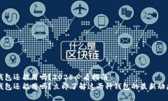 tp和im钱包还能用吗？2025必看指南tp和im钱包还能