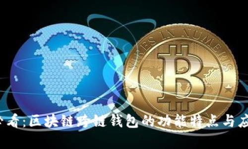 2025必看：区块链跨链钱包的功能特点与应用前景