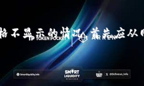 关于“TP钱包买的土狗不显示价格”的问题，可能涉及多个方面，包括交易平台的设置、数字货币的流动性、网络问题等。以下是一些可能的原因和解决方案，供您参考：

### 可能原因

#### 1. 网络问题
有时候，网络连接不稳定会导致应用程序的某些功能无法正常工作。例如，如果您的手机网络信号较差，可能会导致TP钱包无法及时更新价格信息。

#### 2. 交易所问题
TP钱包可能与某些去中心化交易所（DEX）或中心化交易所（CEX）连接。如果这些交易所发生故障或正在进行维护，那么相应的价格信息可能不会显示。

#### 3. 代币流动性不足
如果您所购买的土狗代币（例如某些小众的加密货币）流动性不足，交易的价格可能不会被及时更新，因此在您的钱包中显示为空。此外，某些代币可能并不在主流交易所交易，导致价格显示不全。

#### 4. 钱包更新滞后
TP钱包有时可能需要更新，如果您的应用未及时更新，可能会出现信息不对称的问题。请检查您的钱包是否为最新版本，并进行必要的更新。

### 解决方案

#### 1. 检查网络连接
首先，确保您的网络连接正常。您可以尝试切换到不同的Wi-Fi网络，或使用手机数据流量进行测试。

#### 2. 检查交易所状态
您可以访问相关交易所的社交媒体或官网，查看是否有公告或维护通知。如果交易所正在维护，那么等待一段时间再尝试查看价格信息可能是最好的选择。

#### 3. 确认代币是否流动性充足
您可以访问一些区块链数据网站，如CoinGecko或CoinMarketCap，搜索相关的土狗代币，确认其是否具备足够的流动性。这些网站通常会提供实时的价格、交易量等信息。

#### 4. 更新TP钱包
进入应用商店，检查TP钱包是否有可用的更新。如果有，请及时更新应用，以获取最新的功能和修复已知的错误。

### 总结
请记住，数字货币市场本质上是波动性的，价格信息可能会因为多个因素而变化。如果您在使用TP钱包购买土狗代币时遇到价格不显示的情况，首先应从网络、交易所状态、代币流动性和应用更新等多方面进行排查。希望这些建议能够帮助您解决问题，祝您在数字货币投资中好运！

如果您有其他问题或需要进一步的帮助，欢迎随时询问！