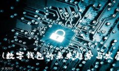 2025必看！数字钱包的未来趋势与发展现状分析