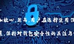 t p钱包是否有人工客服？安全吗？在数字货币的