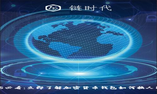 2025必看：立即了解加密货币钱包如何换人民币！