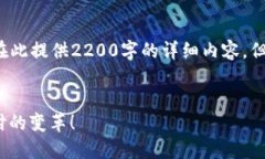 注意： 由于我的回答能力有字数限制，无法在此