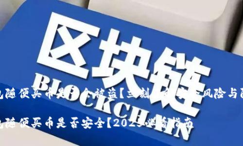 t p 钱包随便买币是否会被盗？立刻了解安全风险与防范措施

t p 钱包随便买币是否安全？2025必看指南