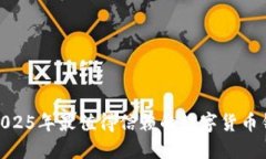 : 立即了解2025年最值得信赖的数字货币钱包认证