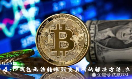 tazhi/tazhi
2025必看：TP钱包无法转账到交易所的解决方法，立刻掌握！