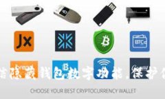 立即了解微信隐藏钱包数字功能，保护你的隐私