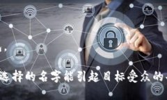在选择数字钱包的名字时，有几个关键因素需要