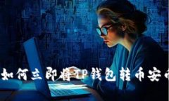 2025必看！如何立即将TP钱包转币安币？完整指南