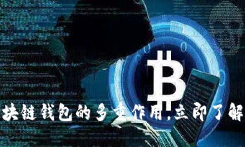  2025必看：区块链钱包的多重作用，立即了解其背后的价值！