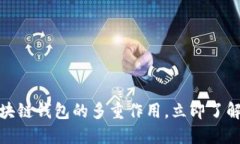  2025必看：区块链钱包的多重作用，立即了解其背