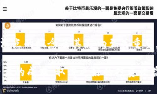 在讨论TP钱包（或任何数字钱包）中兑换数字货币时，滑点（Slippage）是一个值得关注的重要概念。滑点是指在交易过程中，由于市场波动、流动性不足等因素，实际成交价格与预期价格之间的差异。换句话说，滑点是你在买入或卖出资产时，实际支付的价格与你希望支付的价格之间的差距。

滑点的影响因素
滑点通常发生在市场波动剧烈、交易量小的情况下。在这种情况下，你的交易可能无法以你希望的价格成交，从而导致你支付更高的价格（或收到更少的收益）。因此，滑点的大小直接影响你的交易成本，这也是为什么人们在进行数字货币兑换时常常会关注滑点的原因。

滑点越高，交易成本是否越高？
是的，滑点越高，意味着你在交易中经历的价格偏离越大，从而导致实际成交价格高于预期价格。因此，滑点高的情况往往会推高你的交易成本。例如，如果你希望以100美元的价格购买某种数字货币，但由于滑点，你最终支付了105美元，那么你的交易成本就增加了5美元。这种情况下，滑点对于你的交易是一个负面影响。

如何应对滑点问题？
为了减少滑点带来的不利影响，交易者可以采取几种策略：
ul
  listrong选择流动性更高的交易对：/strong当你选择流动性较高的交易对进行交易时，低滑点的可能性也会相应增加。流动性高的市场意味着买入和卖出的订单较多，因此市场价格的波动性较小。/li
  listrong设置限价单：/strong利用限价单可以帮助你在设定的价格成交，从而避免因市场波动而导致的滑点问题。限价单是一种指令，告诉交易平台在达到特定价格时才进行交易。/li
  listrong逐步下单：/strong如果你计划进行大额交易，可以将订单分成多个小额订单进行交易，这样可以减少对市场价格的影响，从而降低滑点。/li
/ul

滑点在不同市场的表现
滑点的表现不仅与交易者的操作有关，还与特定市场的性质有关。在波动性较大的市场，如新兴的数字货币市场，滑点往往会更高。这是因为新兴市场的参与者较少，市场深度不足。而在成熟的市场，例如Bitcoin和Ethereum的交易对中，由于市场的成熟和交易量的庞大，滑点通常会较低。

此外，一些交易平台会提供滑点容忍度设置，允许用户选择愿意接受的滑点范围。在用户满足这个范围的情况下，交易将会被执行，从而避免因高滑点导致的额外交易成本。

总结
综上所述，滑点是数字货币交易中不可忽视的因素，高滑点会导致交易成本增加。因此，在进行TP钱包或其他数字钱包中的数字货币兑换时，了解滑点的概念及其影响至关重要。通过选择流动性高的交易对、使用限价单及逐步下单的策略，可以有效降低交易过程中的滑点，从而提高交易的成功率和成本效益。

希望这篇文章能够帮助你更好地理解TP钱包中滑点的影响，以及如何通过合理的策略来应对滑点问题，让你在数字货币交易的过程中，减少不必要的成本，取得更好的投资收益。