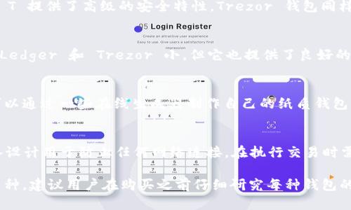 在选择数字货币离线钱包（也称为冷钱包）时，有几个知名的公司和产品可以考虑。以下是一些推荐的离线钱包及其相关信息：

### 1. **Ledger**
Ledger 是全球领先的硬件钱包制造商之一。他们的 Ledger Nano S 和 Ledger Nano X 是最受欢迎的硬件钱包，支持多种数字货币。Ledger 钱包以其安全性和用户友好性而著称。

### 2. **Trezor**
Trezor 是另一家著名的硬件钱包公司，其产品 Trezor One 和 Trezor Model T 提供了高级的安全特性。Trezor 钱包同样支持多种加密货币，并且其开源的特性使得其安全性更具透明度。

### 3. **KeepKey**
KeepKey 是由 ShapeShift 公司推出的一款硬件钱包。虽然它的市场份额相比 Ledger 和 Trezor 小，但它也提供了良好的安全性和用户体验。KeepKey 支持多种主流的数字货币，并具有简洁的用户界面。

### 4. **Paper Wallets**
纸质钱包是另一种离线存储加密货币的方式。虽然不是由特定公司生产，但用户可以通过一些在线生成器制作自己的纸质钱包。纸质钱包的安全性很高，只要妥善保管，不被丢失或损坏。

### 5. **Air-gapped Wallets**
一些特殊的离线钱包，如 BitBox 和 Coldcard，也提供了更高的安全性。这些设备设计用于防止任何网络连接，在执行交易时需要进行物理确认。

总体来说，数字货币离线钱包的选择取决于用户的安全需求、易用性以及支持的币种。建议用户在购买之前仔细研究每种钱包的特点与评价，以找到最合适的产品。
