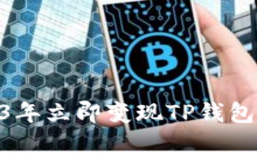 如何在2023年立即变现TP钱包的OKT资产？