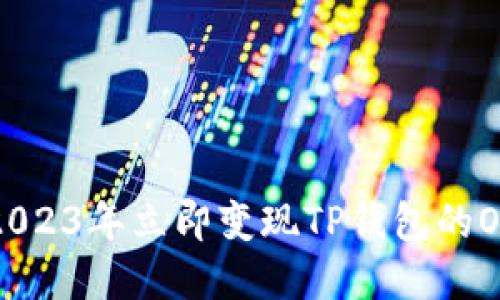 如何在2023年立即变现TP钱包的OKT资产？