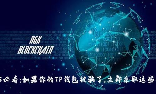 2025必看：如果你的TP钱包被骗了，立即采取这些措施！