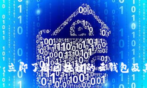 2025必看：立即了解区块链的云钱包及其未来潜力