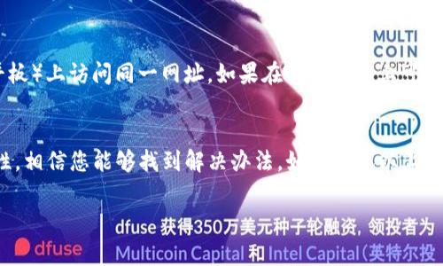 如果您无法打开TP钱包网址，可能有多个原因导致这个问题。以下是一些常见的原因及解决办法：

1. 网络问题
首要原因可能是您的网络连接出现了问题。请检查您的网络是否正常。如果是在Wi-Fi下使用，可以尝试重启路由器，或者切换到移动数据网络试试看。

2. 网址拼写错误
有时，输入的网址可能出现拼写错误。这是一个很常见的错误。请仔细检查您输入的网址，确保没有遗漏或多余的字符。

3. 浏览器缓存问题
浏览器缓存有可能导致页面无法加载。尝试清除浏览器缓存，然后重新加载网址。大多数浏览器在设置中都有清除缓存的选项，您可以根据需要找到并清理它。

4. 服务器故障
有时候，TP钱包的服务器可能正在维护或发生故障。这种情况下，您只能等待服务恢复。您可以访问TP钱包的社交媒体或官方渠道，查看是否有相关的公告或更新。

5. 防火墙或安全软件拦截
某些防火墙或安全软件可能会误将TP钱包的网址标记为不安全，从而导致无法访问。您可以尝试临时禁用这些软件，看看是否可以正常打开网站。不过，在禁用防火墙或安全软件时，请务必注意安全。

6. 地域限制
某些情况下，特定地区的用户可能会因地区限制而无法访问TP钱包。如果您处于这样的地区，可以尝试使用VPN工具进行访问。

7. 设备问题
有时候，设备本身也可能会存在问题。您可以尝试在其他设备（如手机、电脑或平板）上访问同一网址，如果在其他设备上可以正常打开，那么问题可能出在您当前使用的设备上。

总结
遇到TP钱包网址无法打开的问题，不必过于担忧。通过逐一排查以上几种可能性，相信您能够找到解决办法。如果尝试以上方法后仍然无法访问，建议您联系TP钱包的客服支持，获取更多专业意见和帮助。

希望这些信息能对您有所帮助！