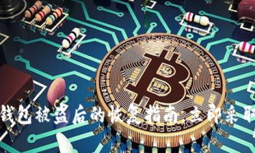 2025必看：T P钱包被盗后的恢复指南，立即采取行动保护资产！
