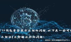 很抱歉，看到你遇到了TP钱包资金显示出错的问题