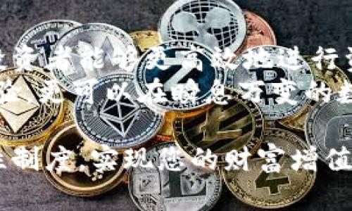 t p钱包流动性制度设定：2025必看！立即了解如何最大化您的数字资产！

tp钱包, 流动性制度, 数字资产, 投资策略/guanjianci

引言
随着数字货币的快速发展，越来越多的人开始关注如何有效管理和投资他们的数字资产。在众多数字钱包中，TP钱包因其独特的流动性制度而备受欢迎。本文将详细探讨TP钱包的流动性制度设定，以及这些设定对投资者的实际影响，让您在2025年的数字资产投资中保持领先。

TP钱包概述
TP钱包不仅是一个存储数字货币的工具，更是一个为用户提供流动性管理的综合性平台。它的设计理念是通过即时交易和低成本手续费来满足用户的需求。此外，TP钱包提供的流动性制度不仅让用户能够方便地进行资金周转，还能帮助他们在投资市场中获得更多的机会和收益。

流动性制度的重要性
流动性制度在数字资产管理中起着至关重要的作用。它决定了用户能否快速而顺利地买卖资产，而不至于遭受过多的损失。TP钱包的流动性制度在这一方面表现出色。用户可以根据市场需求，灵活调整自己的资产配置，从而实现更佳的投资回报。因此，理解TP钱包的流动性制度对于每一个投资者来说都是必要的。

TP钱包流动性制度的基本设定
TP钱包的流动性制度主要体现在以下几个方面：
1. **资产池管理**：TP钱包通过建立多种资产池来确保流动性。这意味着用户的资产可以在不同的池之间自由流动，大大提高了资金的使用效率。
2. **交易手续费优惠**：为了激励用户参与交易，TP钱包设定了相对较低的交易手续费。在市场波动较大的时候，用户能够借助低手续费快速进出市场，减少了交易成本。
3. **收益分享机制**：TP钱包还推出了收益分享机制，用户在提供流动性之后，可以获得一定的收益。这一机制不仅能提高用户的参与积极性，还能提升整体的资金流动性。
4. **实时数据监控**：TP钱包设有实时数据监控系统，使用户能够随时查看流动性状况。这一透明度增强了用户对流动性制度的信任，同时也帮助用户做出更明智的决策。

如何利用TP钱包的流动性制度提高投资回报
了解流动性制度后，投资者应思考如何利用这一制度来提高投资回报。以下是一些实用的策略：
1. **定期评估资产组合**：投资者应定期评估自己的资产组合，根据市场情况进行调整。在TP钱包中，资产在不同池中的流动性能够帮助您在短时间内调整策略，以应对变化的市场环境。
2. **参与流动性挖矿**：许多用户通过参与流动性挖矿，来获得额外的收益。通过将一定量的资产投入流动性池中，用户能够获取相应的奖励，从而增加资产的收益率。
3. **关注市场动态**：TP钱包提供的实时数据监控功能，可以帮助用户随时掌握市场变化。投资者应主动关注市场动态，以便在有利时机做出快速决策，抓住投资机会。
4. **适时进行套利交易**：利用TP钱包的流动性制度，用户可以在不同市场进行套利交易。这种方式在市场波动较大时尤为有效，能帮助投资者快速获取收益。

总结
TP钱包的流动性制度为投资者提供了灵活的资金管理工具，使用户能够在瞬息万变的数字资产市场中保持竞争力。通过了解和利用这一制度，投资者能够更高效地进行资产配置，提高投资回报。
在未来的投资旅程中，TP钱包将持续为用户提供创新的流动性管理方案。因此，立即注册TP钱包并参与其中，您不仅可以获得便利的资产管理体验，更可以在瞬息万变的数字资产市场中占据主动，抓住每一个投资机会！

随着技术的不断进步，数字资产市场也在不断发展变化，因此持续学习和适应新模式将是每一位投资者所必需的。希望您能借助TP钱包的流动性制度，实现您的财富增值目标，迎接更加美好的数字未来！