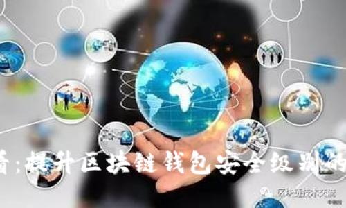 2025必看：提升区块链钱包安全级别的终极指南