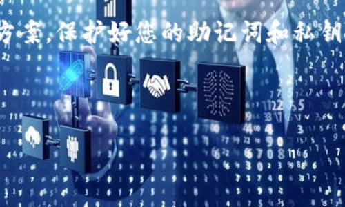 如果您忘记了TP钱包（TokenPocket）账号，可以尝试以下步骤和建议来恢复或找回您的账号。请注意，这些步骤有助于确保您能尽量找回您的资产，但无法保证一定能恢复账号。

了解TP钱包账号的基本信息
TP钱包是一款多链数字货币钱包，支持各种加密货币的存储、转账与管理。用户在注册TP钱包时，通常会创建一个钱包地址和相应的私钥或者助记词。钱包的安全性往往依赖于这些关键的信息，因此，妥善保存这些信息至关重要。

第一步：检查备份信息
如果您曾经备份过TP钱包的信息，那么这是恢复账号的第一步。通常，在创建TP钱包时，系统会建议用户备份助记词和私钥。您可以检查以下地方：
ul
    li电子邮件中的备份信息/li
    li手写记录的纸张/li
    li保存到云端或者本地的电子文件/li
/ul
如果找到了助记词，可以通过重新导入助记词的方式恢复您的钱包。在TP钱包的主界面，选择“导入钱包”，输入助记词进行恢复。

第二步：尝试密码恢复
如果您的TP钱包设置了密码，并且您不记得密码，可以尝试一些可能的组合。如果您使用的是常见的密码，或许可以通过回忆当时的思路来找回。此外，如果您使用了机制来重置密码，比如邮箱或手机验证，您可以通过这些途径尝试重新设置密码。

第三步：联系客服支持
如果您尝试了以上方法，无果而终，可以考虑联系TP钱包的客服支持。描述您遇到的问题并提供您能分享的必要信息，客服团队通常会提供指导和帮助。

注意防范诈骗
在尝试找回TP钱包账号时，请务必提高警惕，避免任何可能的诈骗行为。切勿向陌生人或者任何可疑的网站透露您的私钥和助记词，因为这可能导致您的数字资产被盗。

如何避免未来遗忘账号
尽管现在您面临着找回账号的困境，但未来可以采取一些措施来避免类似问题的发生。例如：
ul
    li在安全的地方保管代币的助记词和私钥，比如加密的文件或加密设备。/li
    li尝试使用密码管理工具，安全地存储和管理密码。/li
    li定期备份钱包信息，并确保备份是最新的。/li
/ul

总结
找回TP钱包账号可能是一项具有挑战性的任务，但通过以上步骤，您可以尝试恢复账号或找到合适的解决方案。保护好您的助记词和私钥，采取预防措施，将有助于您在未来避免类似刻板不幸。

最后，希望您能够顺利找回您的TP钱包账号，重新获得对您数字资产的控制权。

忘记TP钱包账号解决方案：现在就开始恢复你的数字资产！
