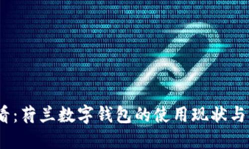 2025必看：荷兰数字钱包的使用现状与未来趋势