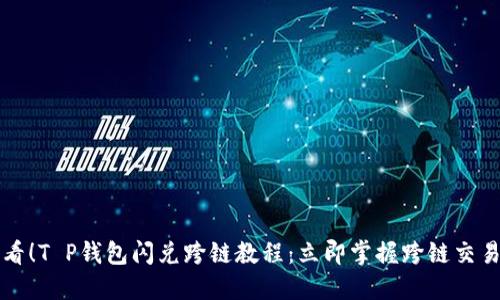 2025必看！T P钱包闪兑跨链教程：立即掌握跨链交易的秘密！