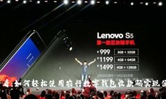 2025必看：如何轻松使用农行数字钱包收款码实现