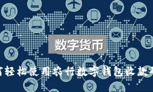 2025必看：如何轻松使用农行数字钱包收款码实现便捷收款