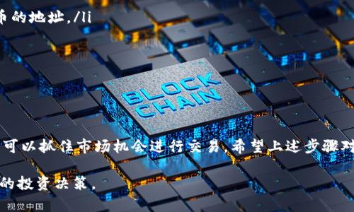 将TP钱包（Trust Wallet）中的资产转移到OK交易所（OKEx）通常涉及到几个简单的步骤。下面我将引导您逐步完成这一过程。

### 步骤一：准备工作

在开始转账之前，确保您已经拥有以下几样东西：
ul
    liTP钱包已安装并且已经设置好，并且您的账号里有可供转账的资产。/li
    liOK交易所的账号和相关的数字货币钱包地址，确保您注册并验证好OKEx的账户。/li
    li了解需要转账的具体代币，以及转账所需的网络手续费。/li
/ul

### 步骤二：获取OK交易所的充值地址

首先，您需要到OK交易所上获取接收资金的地址。具体步骤如下：
ol
    li登录您的OKEx账号。/li
    li找到“资产”或“钱包”选项，点击进入。/li
    li选择您希望充值的数字资产，比如比特币（BTC）或以太坊（ETH）。/li
    li点击“充值”按钮，系统会生成一个用来接收资金的钱包地址。/li
/ol

请务必确认您选择的是正确的资产，并仔细复制这个地址。

### 步骤三：在TP钱包中发起转账

获取到OK交易所的充值地址后，接下来需要在TP钱包中发起转账。操作如下：
ol
    li打开TP钱包应用，输入密码解锁钱包。/li
    li在主界面选择“发送（Send）”功能。/li
    li在“收款地址”一栏中粘贴之前复制的OKEx充值地址。/li
    li输入您想要转账的金额。/li
    li检查所有信息无误后，确认转账，可能需要输入钱包密码或进行指纹验证。/li
/ol

### 步骤四：确认转账状态

转账后，您可以在TP钱包中查看交易记录，以确认您的转账是否成功。此外，您也可以在OKEx的“资产”页面中查看充值状态，充值通常会在几分钟内到账，但也可能因网络繁忙而有所延迟。

### 注意事项

转账时需要特别注意以下几点：
ul
    li确保发送的代币与OKEx平台支持的代币一致。例如，不要将以太坊直接转入比特币的地址。/li
    li检查充值地址是否完整且准确，避免因地址错误导致资产丢失。/li
    li在进行转账前，建议先尝试小额转账，以确保交易正常进行。/li
/ul

### 总结

将TP钱包中的资产转到OK交易所并不复杂，只需要几个步骤就能完成。通过及时转账，您可以抓住市场机会进行交易。希望上述步骤对您有所帮助，若您在操作过程中遇到任何问题，请随时查询相关支持或求助于专业人士。

此外，建议您多加关注市场动态，了解不同数字货币的走势和投资风险，以做出更加明智的投资决策。