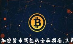 2025必看：墨西哥加密货币钱包的全面指南，立即