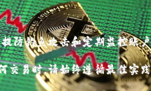 要将TP钱包（TokenPocket）设置成安全软件，您可以参考以下步骤来增加钱包的安全性。这些步骤不仅保护您的资产，还能帮助您更好地管理和使用您的数字货币。

1. 下载并安装TP钱包

首先，确保您从官方渠道下载TP钱包应用。进入TP钱包的官方网站或应用商店，确保下载的是最新版本。在安装过程中，请仔细阅读所有权限请求，并选择接受必要的权限，以确保应用能够正常运行。

2. 设置强密码

打开TP钱包后，您需要创建一个强密码。这是保护您钱包安全的第一步。强密码应包含字母、数字和符号，长度至少为8位。您可以使用密码管理软件来生成和存储复杂密码，以避免遗忘。

3. 启用双重身份验证

为了进一步提高安全性，建议启用双重身份验证（2FA）。TP钱包可能会提供这一选项，可以通过短信或应用程序（如谷歌验证器）接收验证码。这将确保即使有人获取了您的密码，也无法轻易访问您的钱包。

4. 备份恢复助记词

在创建钱包时，TP钱包会提供12个助记词。这些助记词是恢复您钱包的关键，务必将其妥善保管。您可以将其写在纸上，并存放在安全的地方，切勿将助记词存储在网络上或任何数字设备中，以降低被黑客攻击的风险。

5. 定期更新软件

TP钱包及其相关的应用程序会不定期更新，以修复漏洞并提高安全性。因此，定期检查是否有可用更新，并及时安装。确保您的设备操作系统同样保持最新状态，以利用最新的安全特性。

6. 使用冷钱包进行资产储存

对于持有大量数字资产的用户，建议将大部分资产转移到冷钱包中。冷钱包不连接互联网，相比热钱包提供更高的安全性。您可以考虑使用硬件钱包，如Ledger或Trezor，来存储您的数字货币，从而减少被盗的风险。

7. 注意钓鱼攻击

在使用TP钱包时，务必提防钓鱼攻击。许多攻击者会伪装成合法网站或应用，试图获取您的登录信息和助记词。保持警惕，确保您只访问官方渠道，并仔细检查网站地址以确认其真实性。

8. 定期监控账户活动

定期检查您的TP钱包交易记录和账户余额，确保没有未授权的交易。如果发现可疑活动，立即更改密码并联系客服寻求帮助。设定交易通知，以便在发生任何交易时获取即时提醒。

9. 不共享个人信息

无论是通过社交媒体、邮件还是论坛，都不要共享您的钱包信息、助记词或密码。保持个人和财产信息的私密性是保护投资安全的重要步骤。

10. 学习/basic知识数字货币安全

作为TP钱包用户，掌握基本的数字货币安全知识至关重要。可以通过在线课程、社区论坛或书籍等途径了解相关信息。知识是保护自己最好的武器。

总结

通过以上步骤，您可以将TP钱包设置成更加安全的软件。无论是创建强密码、启用双重身份验证、备份助记词，还是提防钓鱼攻击和定期监控账户活动，都是保护您的数字资产的有效方法。保持警惕，持续学习，才能在不断变化的数字货币环境中更加从容应对。

通过以上措施，您能够有效地保护您的TP钱包账户安全，确保您的数字资产不受潜在威胁的影响。同时，在进行任何交易时，请始终遵循最佳实践，为您的数字货币投资保驾护航。