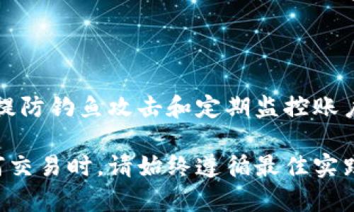 要将TP钱包（TokenPocket）设置成安全软件，您可以参考以下步骤来增加钱包的安全性。这些步骤不仅保护您的资产，还能帮助您更好地管理和使用您的数字货币。

1. 下载并安装TP钱包

首先，确保您从官方渠道下载TP钱包应用。进入TP钱包的官方网站或应用商店，确保下载的是最新版本。在安装过程中，请仔细阅读所有权限请求，并选择接受必要的权限，以确保应用能够正常运行。

2. 设置强密码

打开TP钱包后，您需要创建一个强密码。这是保护您钱包安全的第一步。强密码应包含字母、数字和符号，长度至少为8位。您可以使用密码管理软件来生成和存储复杂密码，以避免遗忘。

3. 启用双重身份验证

为了进一步提高安全性，建议启用双重身份验证（2FA）。TP钱包可能会提供这一选项，可以通过短信或应用程序（如谷歌验证器）接收验证码。这将确保即使有人获取了您的密码，也无法轻易访问您的钱包。

4. 备份恢复助记词

在创建钱包时，TP钱包会提供12个助记词。这些助记词是恢复您钱包的关键，务必将其妥善保管。您可以将其写在纸上，并存放在安全的地方，切勿将助记词存储在网络上或任何数字设备中，以降低被黑客攻击的风险。

5. 定期更新软件

TP钱包及其相关的应用程序会不定期更新，以修复漏洞并提高安全性。因此，定期检查是否有可用更新，并及时安装。确保您的设备操作系统同样保持最新状态，以利用最新的安全特性。

6. 使用冷钱包进行资产储存

对于持有大量数字资产的用户，建议将大部分资产转移到冷钱包中。冷钱包不连接互联网，相比热钱包提供更高的安全性。您可以考虑使用硬件钱包，如Ledger或Trezor，来存储您的数字货币，从而减少被盗的风险。

7. 注意钓鱼攻击

在使用TP钱包时，务必提防钓鱼攻击。许多攻击者会伪装成合法网站或应用，试图获取您的登录信息和助记词。保持警惕，确保您只访问官方渠道，并仔细检查网站地址以确认其真实性。

8. 定期监控账户活动

定期检查您的TP钱包交易记录和账户余额，确保没有未授权的交易。如果发现可疑活动，立即更改密码并联系客服寻求帮助。设定交易通知，以便在发生任何交易时获取即时提醒。

9. 不共享个人信息

无论是通过社交媒体、邮件还是论坛，都不要共享您的钱包信息、助记词或密码。保持个人和财产信息的私密性是保护投资安全的重要步骤。

10. 学习/basic知识数字货币安全

作为TP钱包用户，掌握基本的数字货币安全知识至关重要。可以通过在线课程、社区论坛或书籍等途径了解相关信息。知识是保护自己最好的武器。

总结

通过以上步骤，您可以将TP钱包设置成更加安全的软件。无论是创建强密码、启用双重身份验证、备份助记词，还是提防钓鱼攻击和定期监控账户活动，都是保护您的数字资产的有效方法。保持警惕，持续学习，才能在不断变化的数字货币环境中更加从容应对。

通过以上措施，您能够有效地保护您的TP钱包账户安全，确保您的数字资产不受潜在威胁的影响。同时，在进行任何交易时，请始终遵循最佳实践，为您的数字货币投资保驾护航。