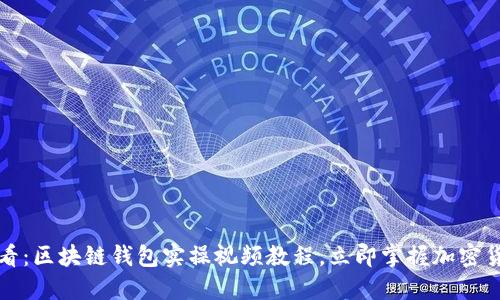 2025必看：区块链钱包实操视频教程，立即掌握加密货币管理！