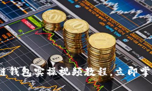 2025必看：区块链钱包实操视频教程，立即掌握加密货币管理！