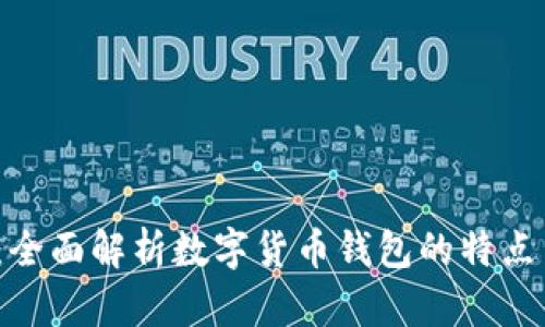 2025必看：全面解析数字货币钱包的特点与选择技巧