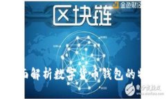 2025必看：全面解析数字货币钱包的特点与选择技