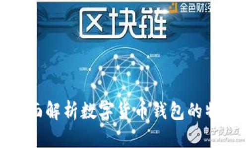 2025必看：全面解析数字货币钱包的特点与选择技巧