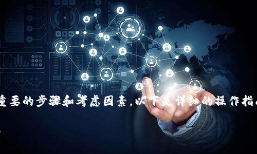 提取FIL币到TP钱包的步骤相对简单，但过程涉及几个重要的步骤和考虑因素。以下是详细的操作指南，包括相关的概念和注意事项，帮助你顺利提取FIL币。

### 2025必看：即刻提取FIL币至TP钱包的完整指南