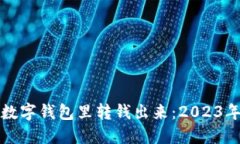 如何立即从数字钱包里转钱出来：2023年的最佳指