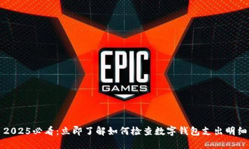 2025必看：立即了解如何检查数字钱包支出明细