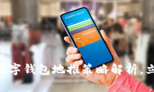 2025必看：央行数字钱包地推策略解析，立即行动把握机遇