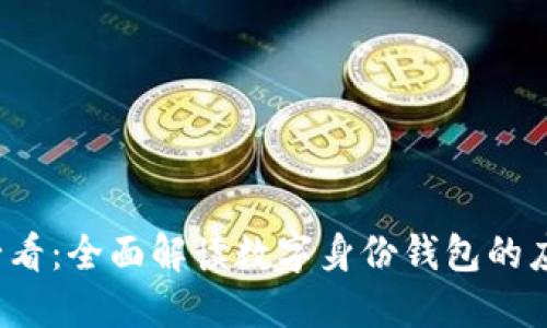 2023年必看：全面解读数字身份钱包的应用与未来