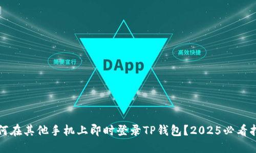 如何在其他手机上即时登录TP钱包？2025必看指南