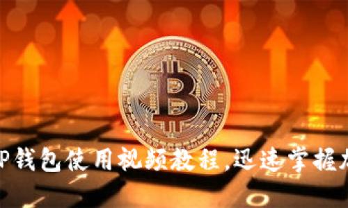 2025必看！新版TP钱包使用视频教程，迅速掌握加密资产管理技巧