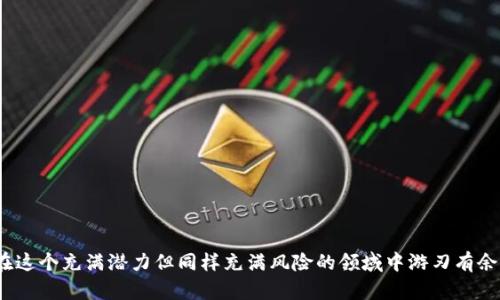   2025必看：数字货币钱包骗局案例视频，揭露虚假投资陷阱！立即观看！ / 

 guanjianci 数字货币, 钱包骗局, 投资陷阱, 虚假投资 /guanjianci 

引言
随着数字货币的迅速崛起，越来越多的人对这一新兴投资领域产生了浓厚的兴趣。事实上，数字货币钱包作为存储和交易虚拟货币的重要工具，受到了广泛关注。然而，伴随着数量激增的数字货币钱包，也出现了越来越多的骗局，这些骗局往往让投资者在不知情的情况下成为了受害者。为了帮助大家识别这些骗局，我们将通过一些真实案例视频进行分析，揭示这些虚假投资的陷阱，促进大家的防范意识。

数字货币钱包的基本概念
数字货币钱包是指用于存储、发送和接收虚拟货币的工具，它可以是软件或硬件形式。通常来说，数字货币钱包有两种类型：热钱包和冷钱包。热钱包通过互联网连接，便于频繁交易；而冷钱包则离线存储，更加安全。虽然这些钱包为我们提供了方便的交易方式，但它们也为不法分子提供了可乘之机。因此，了解钱包的基本概念，有助于我们在使用时增强安全意识。

常见的数字货币钱包骗局
在各种数字货币的推动下，骗子们也开始利用这些新技术来设计各种各样的骗局。以下是一些常见的数字货币钱包骗局：

h41. 虚假钱包应用/h4
一些骗子会创建看似合法的钱包应用，用户下载后输入私钥或助记词，结果所有资产都被转走。为了避免被欺骗，用户应在官网下载应用程序并核实其真实性。最近，有一个案例引起了广泛关注，一款虚假钱包在短短几周内就吸引了数百万用户，最终导致了数百万美元的损失。

h42. 钓鱼网站/h4
钓鱼网站通过伪造主流钱包的界面，引诱用户输入个人信息和私钥。一旦用户输入信息，这些信息便会被直接发送给骗子。了解如何分辨官方网站与钓鱼网站是非常重要的。此外，警惕来自“官方”的邮件和信息，该类信息往往要求用户更改密码或验证账户，从而引导用户进入钓鱼网站。

h43. 假冒客服/h4
某些骗子冒充知名钱包的客服，声称需要用户提供私钥或者安全验证码，以“帮助”解决问题。面对这种情况，用户应该保持冷静，绝不向任何人提供私钥信息。比如，某位用户因相信客服的说辞，损失了其所有投资，令人痛心不已。

真实案例分析
为了更深入地探讨数字货币钱包骗局，我们精心挑选了几个真实案例视频。在这些视频中，受害者详细讲述了他们是如何被骗的，以及骗局是如何运作的。

h4案例一：流行的虚假钱包应用/h4
在这个案例中，受害者下载了一款自称“安全钱包”的应用。经过一段时间的使用，受害者突然发现账户中的比特币被大量转出。追溯调查后发现，这款应用实际上是黑客设计的。“安全钱包”的界面与真正的钱包几乎无异，直到用户上传私钥后，所有资金瞬间蒸发。通过这个案例，我们可以看出，即便是外观上合法的钱包应用，背后也可能隐藏着危险。

h4案例二：钓鱼攻击的惨痛经历/h4
另一个案例视频中，一位受害者在社交媒体上收到了“官方”的私信，内容要求验证其账户。受害者在未验证链接真实性的情况下点击进入，结果个人信息泄露，账户资产被盗。通过这个案例，我们可以警醒，任何要求我们输入敏感信息的链接，都应保持高度警惕。

h4案例三：假冒客服的陷阱/h4
在另一个真实案例中，一位用户在进行交易时遇到了技术问题，随后接到了自称为客服的“工作人员”的电话。对方不仅要求她提供账户信息，还要求她下载一个“安全应用”。最终，她的所有资产被转走。在这起案例中，受害者的轻信和缺乏防范意识，让她对于骗局无从应对。这再一次提醒大家，不要轻信陌生来电与信息。

如何识别与防范数字货币钱包骗局
在面对层出不穷的数字货币钱包骗局时，投资者应该采取一些保护措施。以下是一些建议，帮助您识别与防范这些骗局：

h41. 进行充分的前期调研/h4
在下载任何数字货币钱包之前，一定要进行充分的背景调研。查看用户评价、了解其开发团队的信息，这样才能在一定程度上判断钱包的可信度。

h42. 使用官方渠道下载/h4
尽量在官方网站或官方应用商店下载钱包应用，避免在未知来源下载应用。真相是，骗子最喜欢利用人们的贪婪与好奇心来进行钓鱼。

h43. 小心钓鱼攻击/h4
对于通过社交媒体或邮件收到的信息，要始终保持警惕。实际上，官方机构不会通过私人方式要求用户提供个人信息。总之，确保网址的真实性，并在访问前小心核实。

h44. 保护个人信息/h4
切勿向任何人提供您的私钥或助记词。知名的钱包平台绝不会通过电话或短信要求您提供这些信息。增强防范意识是遏制骗局发生的最有效途径。

结束语
随着数字货币的热度不断上升，相关的投资骗局也层出不穷。通过了解并识别这些数字货币钱包骗局，投资者可以更好地保护自己的资产。我们希望通过这些真实案例和防范措施的分享，让每个人都能在这个充满潜力但同样充满风险的领域中游刃有余。因此，保持警惕，理性投资是每位数字货币投资者应持有的原则。在未来的发展中，希望大家能够更加理智和成熟地看待数字货币投资，不被短期利益所诱惑，保持冷静与审慎，以实现财富的积累与增长。