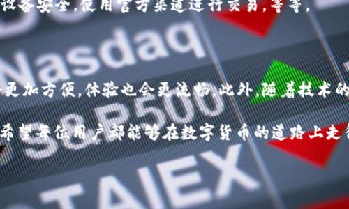 为什么TP钱包无法转账USDT？原因与解决方案

在数字货币的日常使用中，钱包的操作常常影响到用户的数字资产管理。TP钱包作为一个广受欢迎的数字货币钱包，其用户在使用时偶尔会遇到一些问题，其中不少用户反映“TP钱包无法转账USDT”的情况。这是一个非常普遍但又困扰着许多用户的问题，下面我们将深入分析这个问题的原因及其解决方案。

一、问题分析

首先，用户在尝试转账USDT时，可能会遇到不同的错误提示或转账失败的情况。这可能与以下几个方面的因素有关：

1. **网络繁忙或拥堵**：数字货币的交易依赖于区块链网络，而当前交易量的增加可能导致网络出现拥堵，从而影响交易的处理速度。

2. **账户余额不足**：如果用户的账户余额不足以覆盖转账金额及相应的交易费用，那么转账将会失败。

3. **合约问题**：某些情况下，USDT的合约地址可能会发生变化，如果用户没有使用最新的合约地址进行转账，也会导致转账失败。

4. **APP版本问题**：如果用户的TP钱包手机客户端未更新到最新版本，也可能因软件bug或功能限制导致转账失败。

5. **安全设置**：TP钱包可能会因为安全设置（如交易密码、双重认证等）而限制某些功能，尤其是在大额转账时更为明显。

二、解决方案

针对上述问题，用户可以尝试以下几种方式进行解决：

1. **检查网络状态**：确保您的网络稳定，尝试切换Wi-Fi或移动数据网络，确保在一个快速且安全的环境下进行转账。

2. **确认账户余额**：在进行转账前，请确保您的钱包中USDT余额足够，并且考虑到交易手续费后仍有余额可转账。

3. **更新APP**：定期检查TP钱包是否有更新版本，使用最新版本可以避免许多因软件问题导致的操作错误。

4. **查看合约地址**：确认当前USDT的合约地址是否正确，您可以访问官方渠道或社区，获取最新的信息。

5. **调整安全设置**：如果您开启了双重认证或者设置了交易密码，确保这些设置不会影响到您的操作。

三、使用经验分享

作为一个长期使用TP钱包的用户，我想和大家分享一些我的使用经验。当我第一次遇到钱包转账失败时，我感到非常困惑。然而，通过逐步排查问题，我发现保持钱包软件的更新以及及时关注官方动态信息是非常重要的。如果您能够及时获取最新的合约地址和更新版本，很多问题都能迎刃而解。

此外，在进行大额转账时，建议分批次进行，这样不仅能够降低风险，也更易于排查问题。在转账完成后，及时确认各项细节，比如查看区块链上是否有该笔交易的记录，这样可以对交易的实际状态有所了解。

四、社区支持与资源

当问题依然无法解决时，寻求社区的帮助是一个不错的选择。TP钱包拥有活跃的用户社区，用户可以在官方论坛、社交媒体或Telegram群组中提出问题。在这些平台上，您可能会发现有经验的用户和开发者可以提供迅速的帮助与解决方案。

总的来说，TP钱包转不了USDT的问题，往往涉及多种因素，通过合理的排查和社区资源的利用，通常能够得到解决。希望以上的分析与解答能够帮助到您，在使用数字货币的旅程中更加顺利。

五、细致关注交易与安全

在动手进行数字货币的转账操作之前，用户应当充分意识到数字资产管理的安全性。不仅仅是USDT的转账问题，所有类型的数字货币都需要谨慎处理。在进行任何转账之前，确保您所输入的信息是正确的，尤其是交易地址和金额。同时，做好备份，防止因遗失导致的资产损失。

边际上，安全不仅仅体现在清晰的操作流程中，更需要用户具备足够的风险意识与防范措施。例如，设置复杂的密码，定期更换，保持设备安全，使用官方渠道进行交易，等等。

六、未来数字货币钱包的趋势

随着数字货币的不断发展，钱包的功能与安全性也在不断演进。未来，可能会出现更多智能合约支持的钱包，用户在使用钱包时将会更加方便，体验也会更流畅。此外，随着技术的进步，区块链的扩展性和交易速度亦有望得到提升，让每一个用户都能够更便捷地管理自身资产。

总结来说，在面对TP钱包无法转账USDT的问题时，用户只需结合当前的实际情况，从不同角度进行分析，方能找到合适的解决方案。希望每位用户都能够在数字货币的道路上走得更远，获得更多的成功与盈利。

TP钱包, USDT, 数字货币, 交易失败/guanjianci